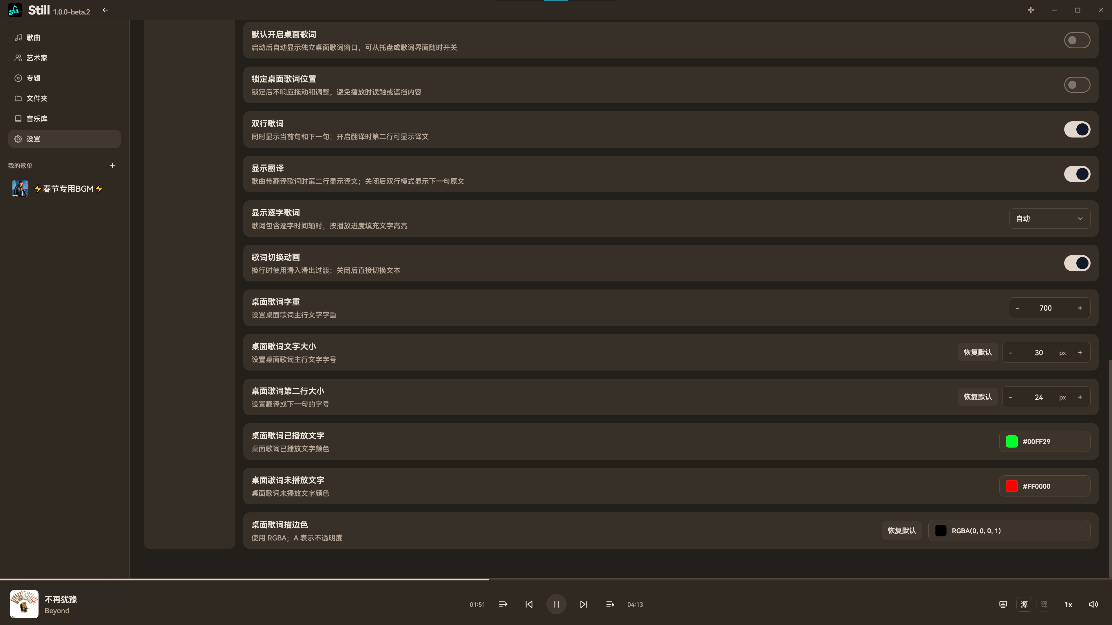 桌面歌词设置
